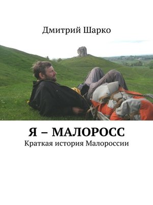 cover image of Я – малоросс. Краткая история Малороссии